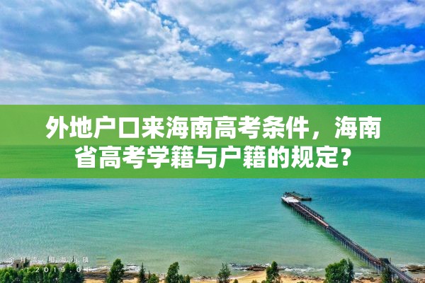 外地户口来海南高考条件，海南省高考学籍与户籍的规定？