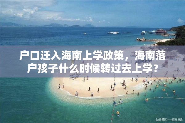 户口迁入海南上学政策，海南落户孩子什么时候转过去上学？