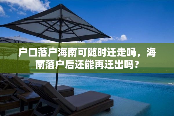 户口落户海南可随时迁走吗，海南落户后还能再迁出吗？