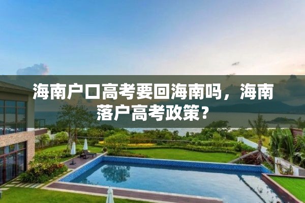 海南户口高考要回海南吗，海南落户高考政策？