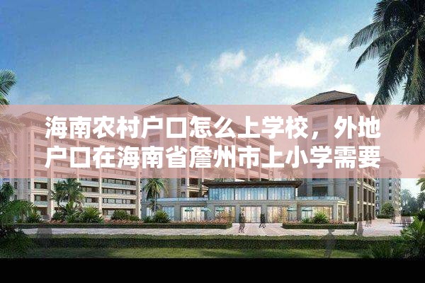 海南农村户口怎么上学校，外地户口在海南省詹州市上小学需要什么手续？