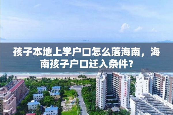 孩子本地上学户口怎么落海南，海南孩子户口迁入条件？