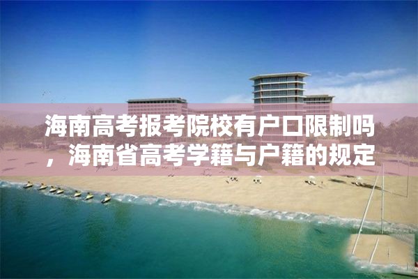 海南高考报考院校有户口限制吗，海南省高考学籍与户籍的规定？