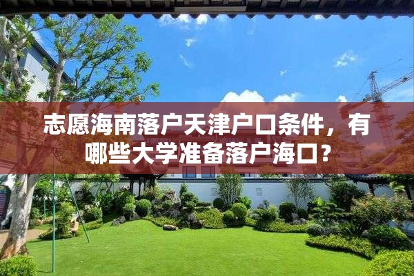 志愿海南落户天津户口条件，有哪些大学准备落户海口？