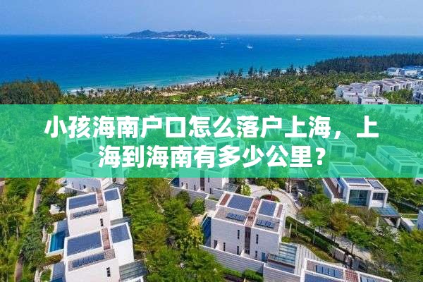 小孩海南户口怎么落户上海，上海到海南有多少公里？