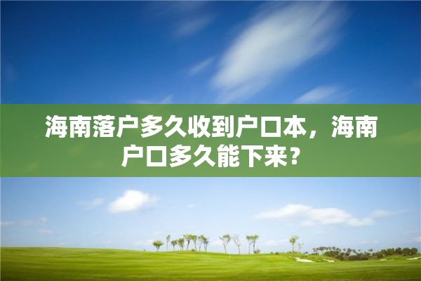 海南落户多久收到户口本，海南户口多久能下来？