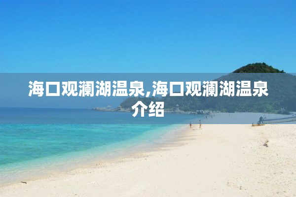 海口观澜湖温泉,海口观澜湖温泉介绍