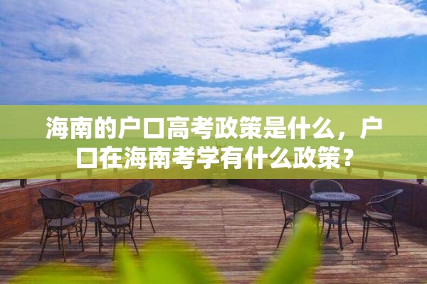 海南的户口高考政策是什么，户口在海南考学有什么政策？