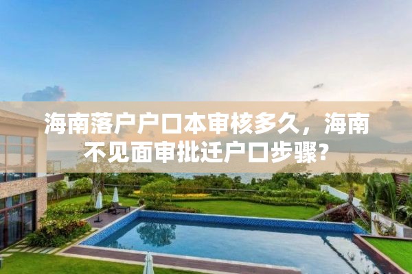 海南落户户口本审核多久，海南不见面审批迁户口步骤？