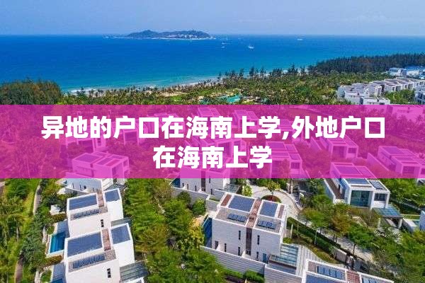 异地的户口在海南上学,外地户口在海南上学