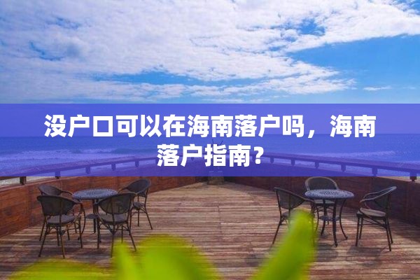 没户口可以在海南落户吗，海南落户指南？