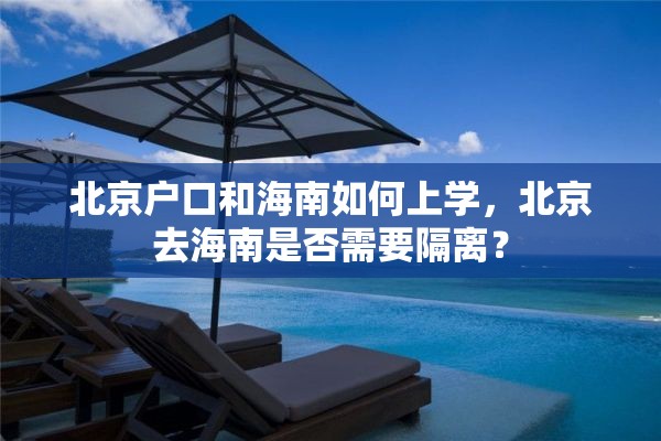 北京户口和海南如何上学，北京去海南是否需要隔离？