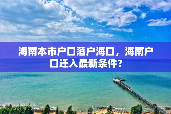 海南本市户口落户海口，海南户口迁入最新条件？