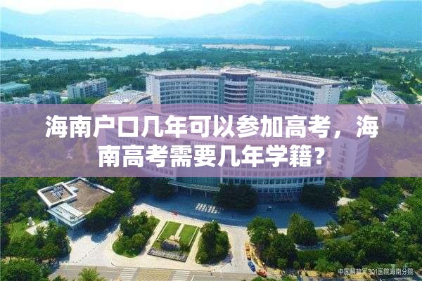 海南户口几年可以参加高考，海南高考需要几年学籍？