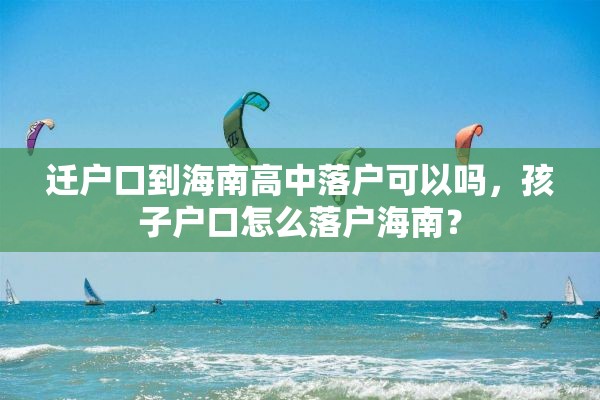 迁户口到海南高中落户可以吗，孩子户口怎么落户海南？