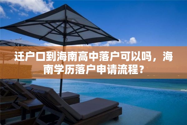 迁户口到海南高中落户可以吗，海南学历落户申请流程？