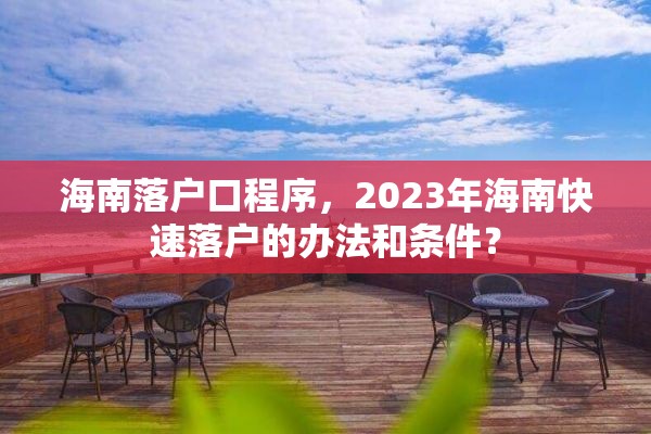 海南落户口程序，2023年海南快速落户的办法和条件？