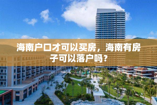 海南户口才可以买房，海南有房子可以落户吗？