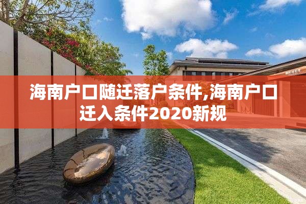 海南户口随迁落户条件,海南户口迁入条件2020新规