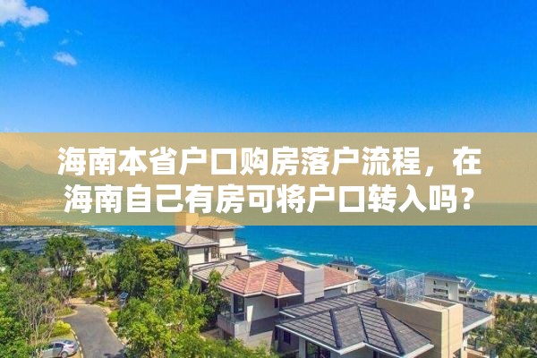 海南本省户口购房落户流程，在海南自己有房可将户口转入吗？