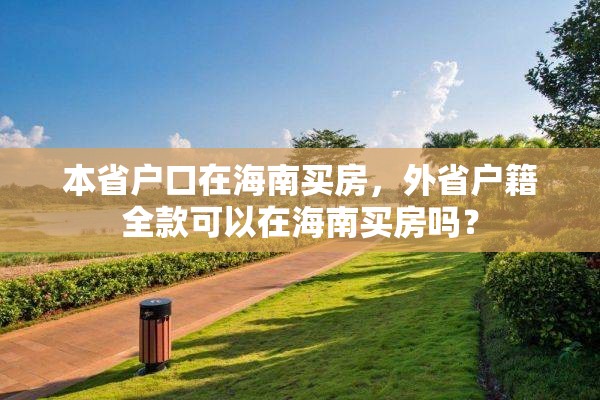 本省户口在海南买房，外省户籍全款可以在海南买房吗？