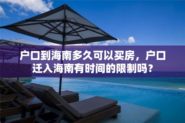 户口到海南多久可以买房，户口迁入海南有时间的限制吗？