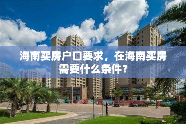 海南买房户口要求，在海南买房需要什么条件？