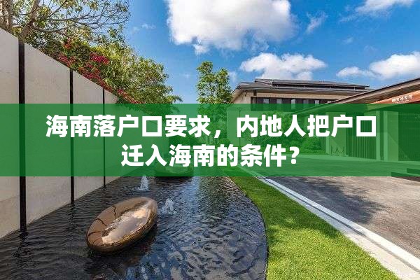 海南落户口要求，内地人把户口迁入海南的条件？