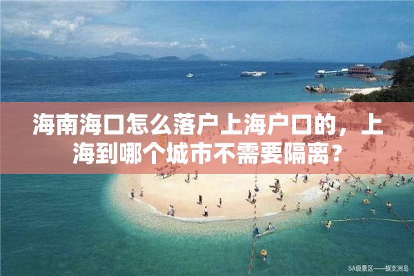 海南海口怎么落户上海户口的，上海到哪个城市不需要隔离？