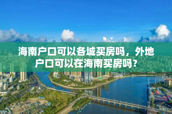 海南户口可以各城买房吗，外地户口可以在海南买房吗？