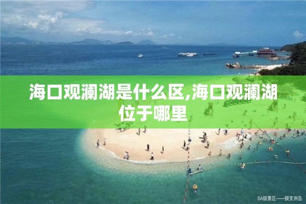 海口观澜湖是什么区,海口观澜湖位于哪里