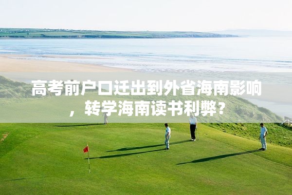 高考前户口迁出到外省海南影响，转学海南读书利弊？