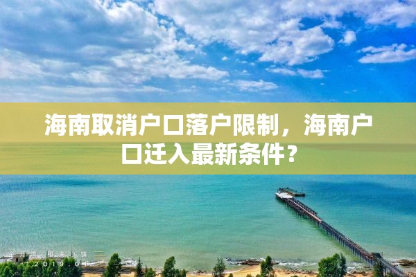 海南取消户口落户限制，海南户口迁入最新条件？