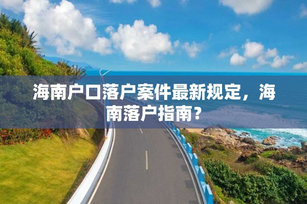 海南户口落户案件最新规定，海南落户指南？