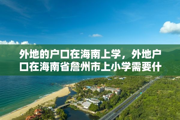 外地的户口在海南上学，外地户口在海南省詹州市上小学需要什么手续？