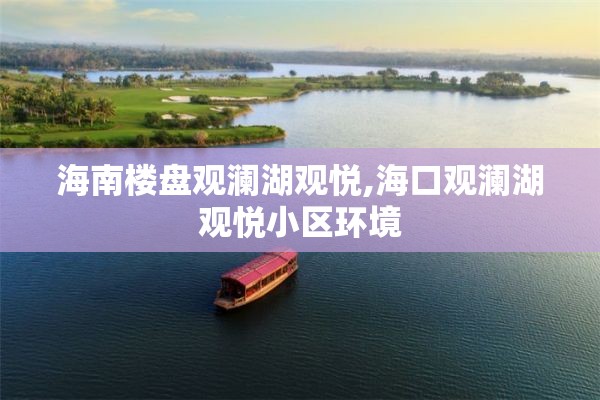 海南楼盘观澜湖观悦,海口观澜湖观悦小区环境