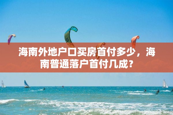 海南外地户口买房首付多少，海南普通落户首付几成？