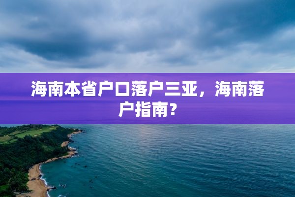 海南本省户口落户三亚，海南落户指南？