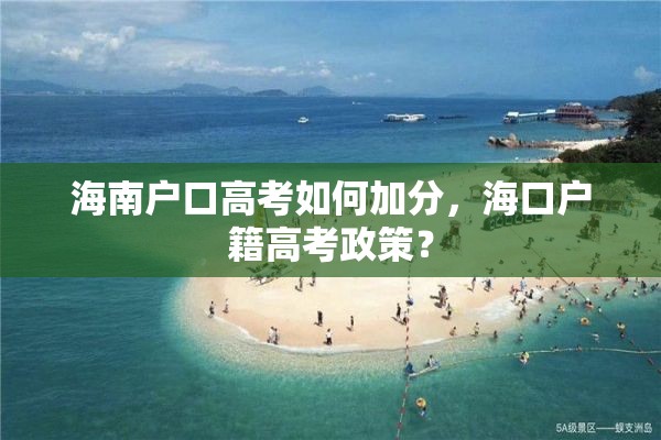 海南户口高考如何加分，海口户籍高考政策？