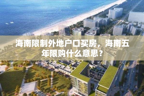 海南限制外地户口买房，海南五年限购什么意思？