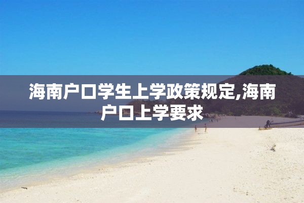 海南户口学生上学政策规定,海南户口上学要求