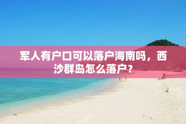 军人有户口可以落户海南吗，西沙群岛怎么落户？