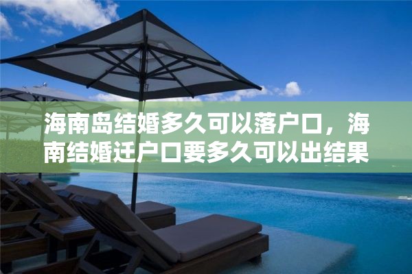 海南岛结婚多久可以落户口，海南结婚迁户口要多久可以出结果？