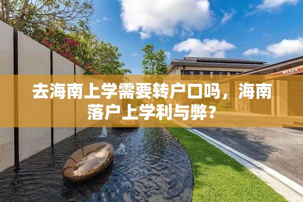 去海南上学需要转户口吗，海南落户上学利与弊？