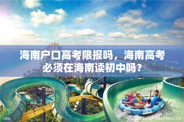 海南户口高考限报吗，海南高考必须在海南读初中吗？