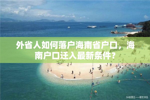 外省人如何落户海南省户口，海南户口迁入最新条件？