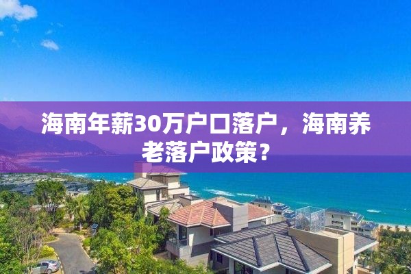 海南年薪30万户口落户，海南养老落户政策？