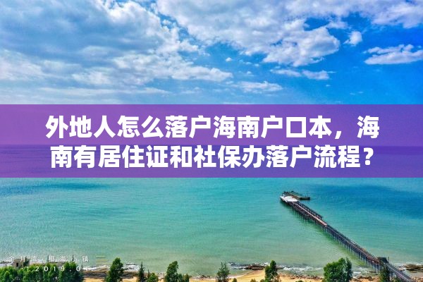 外地人怎么落户海南户口本，海南有居住证和社保办落户流程？