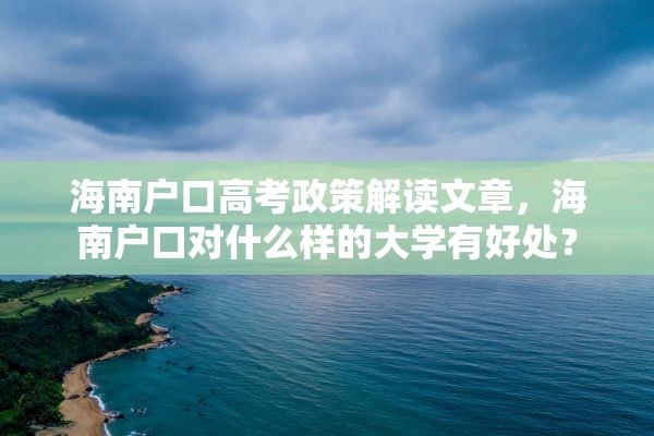 海南户口高考政策解读文章，海南户口对什么样的大学有好处？