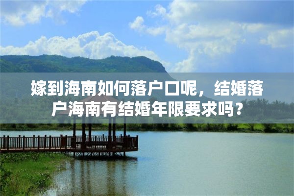 嫁到海南如何落户口呢，结婚落户海南有结婚年限要求吗？